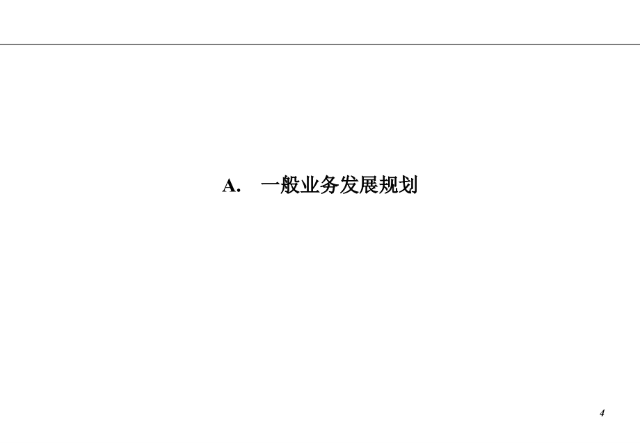 毕博——某品牌有限公司战略业务规划(PPT228页)_第4页