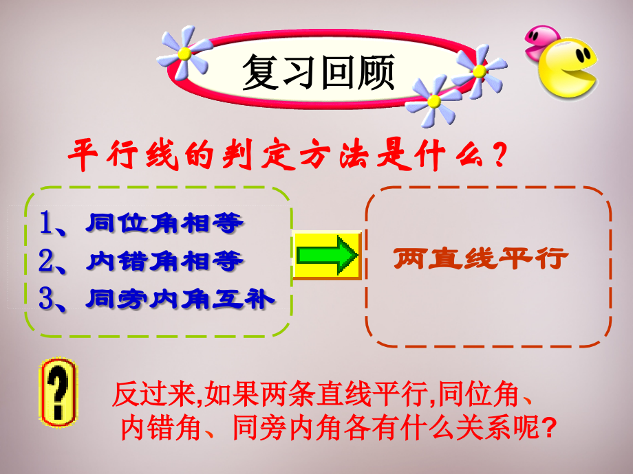 第5套人教初中数学七下5课件.3 平行线的性质课件_第2页