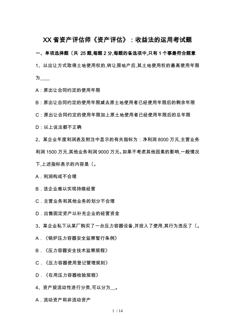 浙江省资产评估师《资产评估》_收益法的运用考试题_第1页