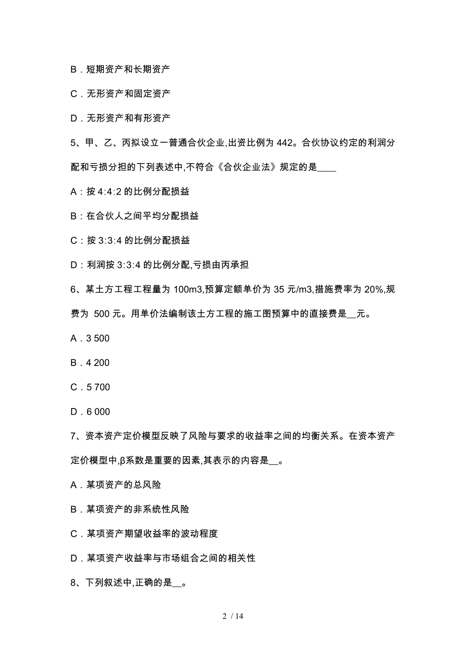 浙江省资产评估师《资产评估》_收益法的运用考试题_第2页