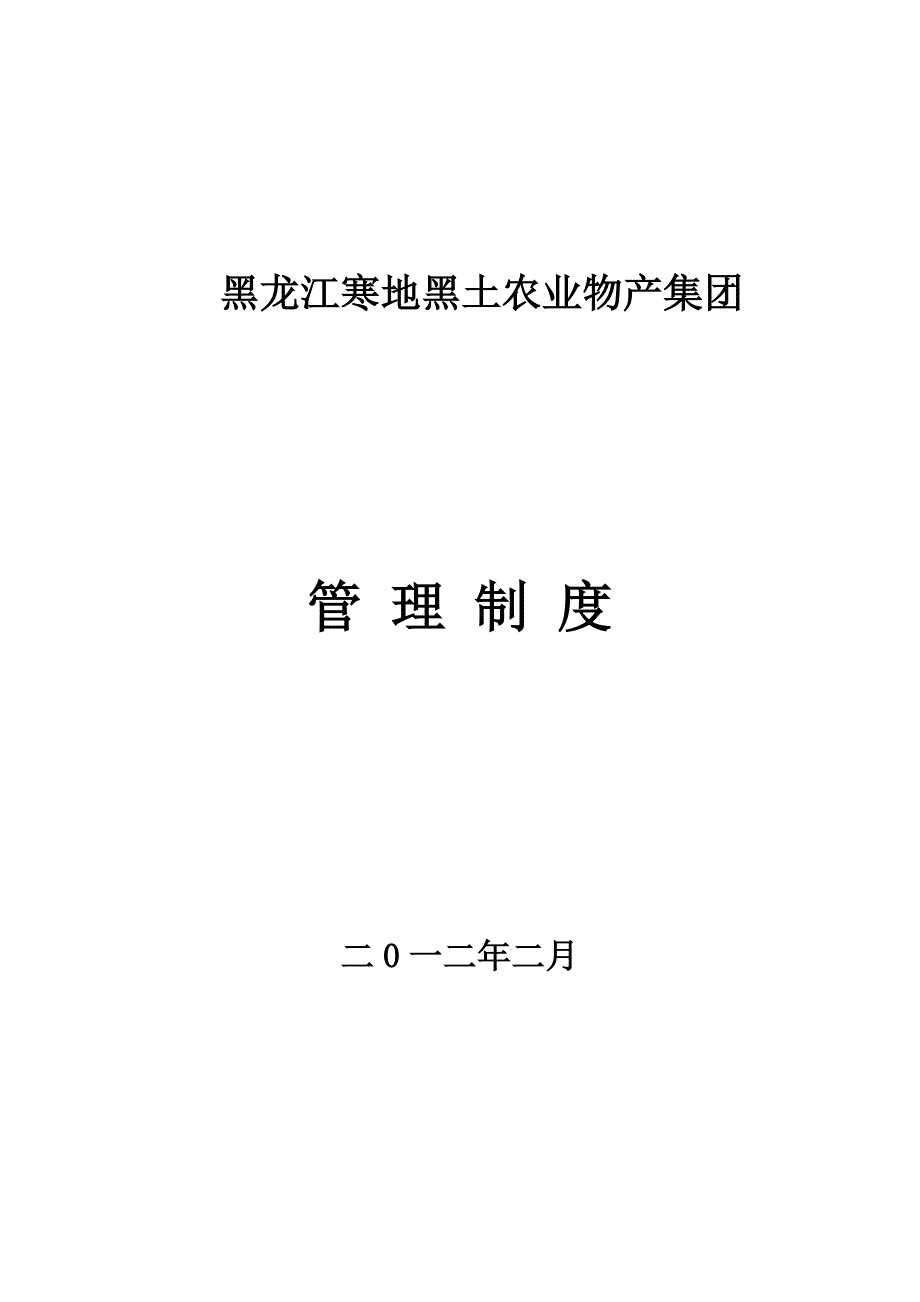 农业物产管理制度管理办法定稿_第1页