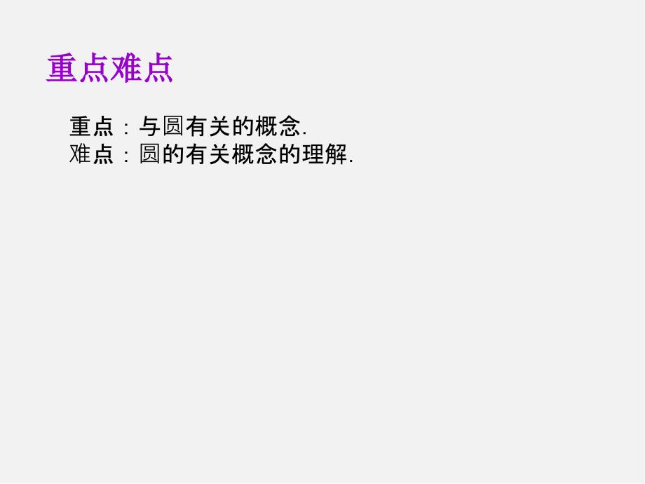 第8套人教初中数学九上24课件.1.1 圆课件_第3页