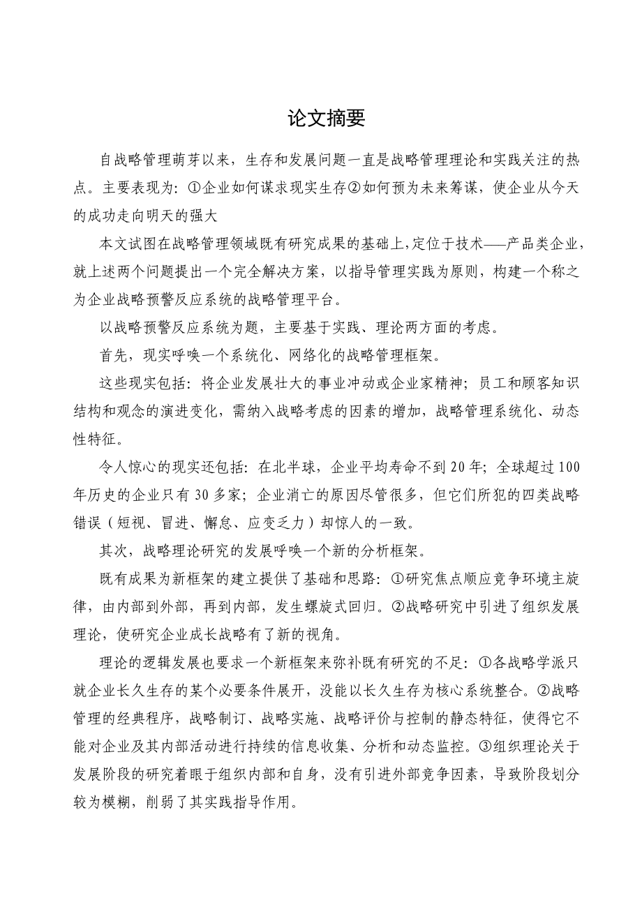 公司企业战略预反应管理系统_第1页