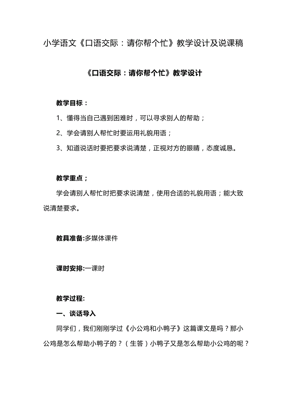 小学语文一年级下册第三单元《口语交际：请你帮个忙》教学设计及说课稿_第1页