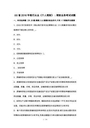 河北省2016年银行从业《个人理财》_理财业务考试题