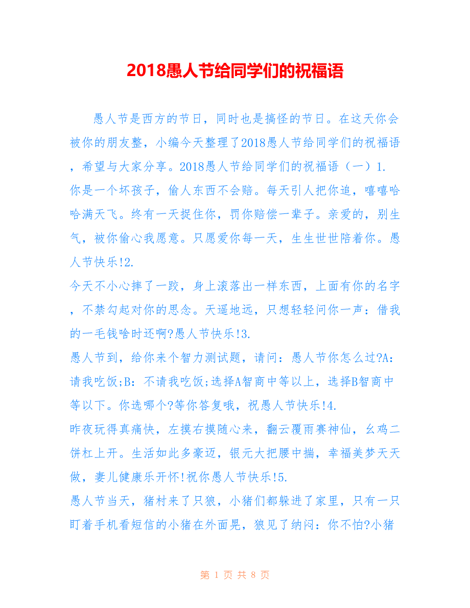 2018愚人节给同学们的祝福语_第1页