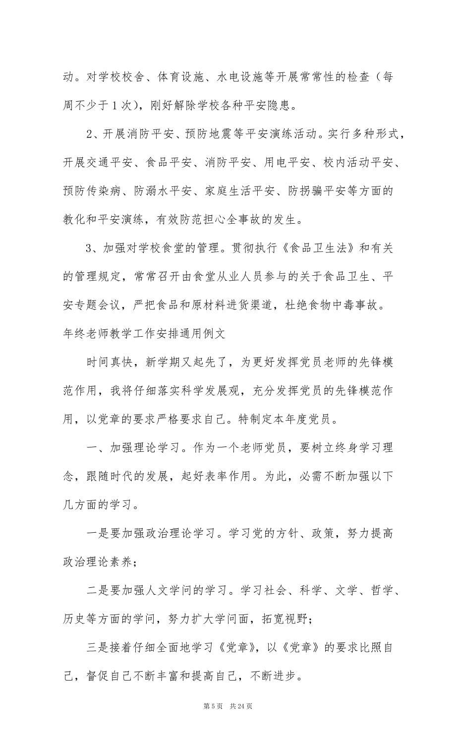 年终教师教学工作计划通用例文_第5页