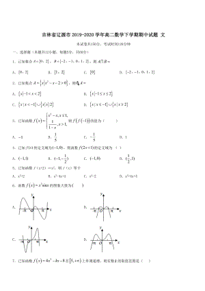 吉林省辽源市2019-2020学年高二数学下学期期中试题文 带答案