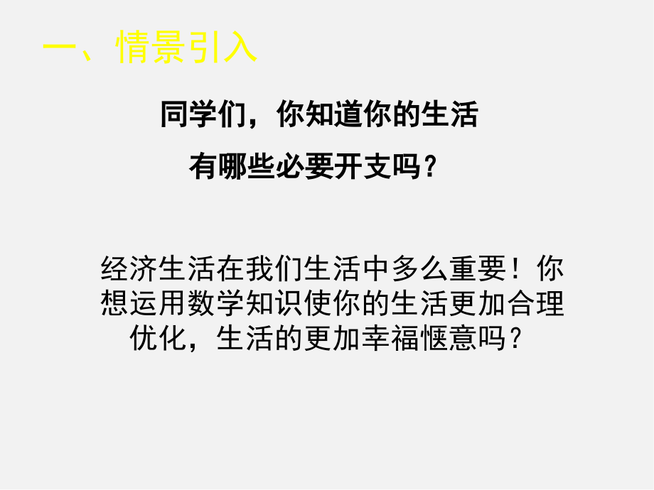 北师大初中数学八上《5课件.4应用二元一次方程组——增收节支》PPT课件 (2)_第2页