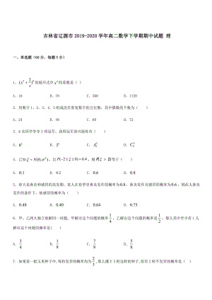 吉林省辽源市2019-2020学年高二数学下学期期中试题理 带答案