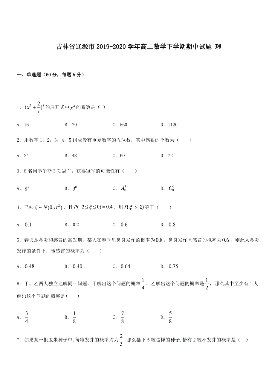 吉林省辽源市2019-2020学年高二数学下学期期中试题理 带答案_第1页