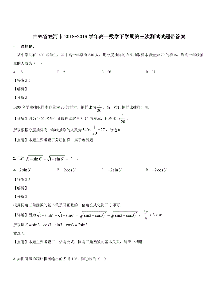 吉林省蛟河市2019学年高一数学下学期第三次测试试题 带答案_第1页