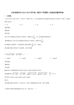 吉林省蛟河市2019学年高一数学下学期第三次测试试题 带答案