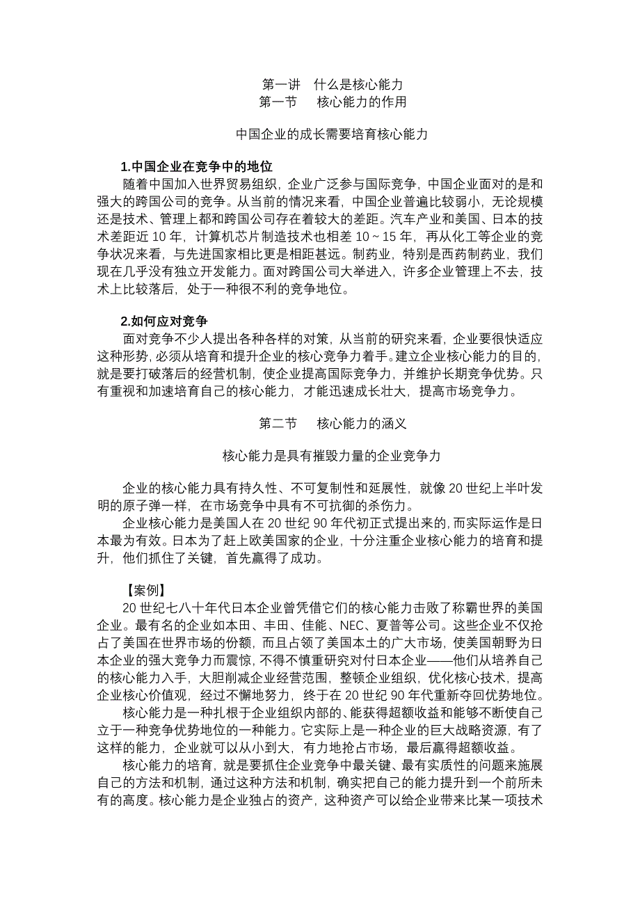 公司企业如何培育、提升核心竞争力培训教材_第1页