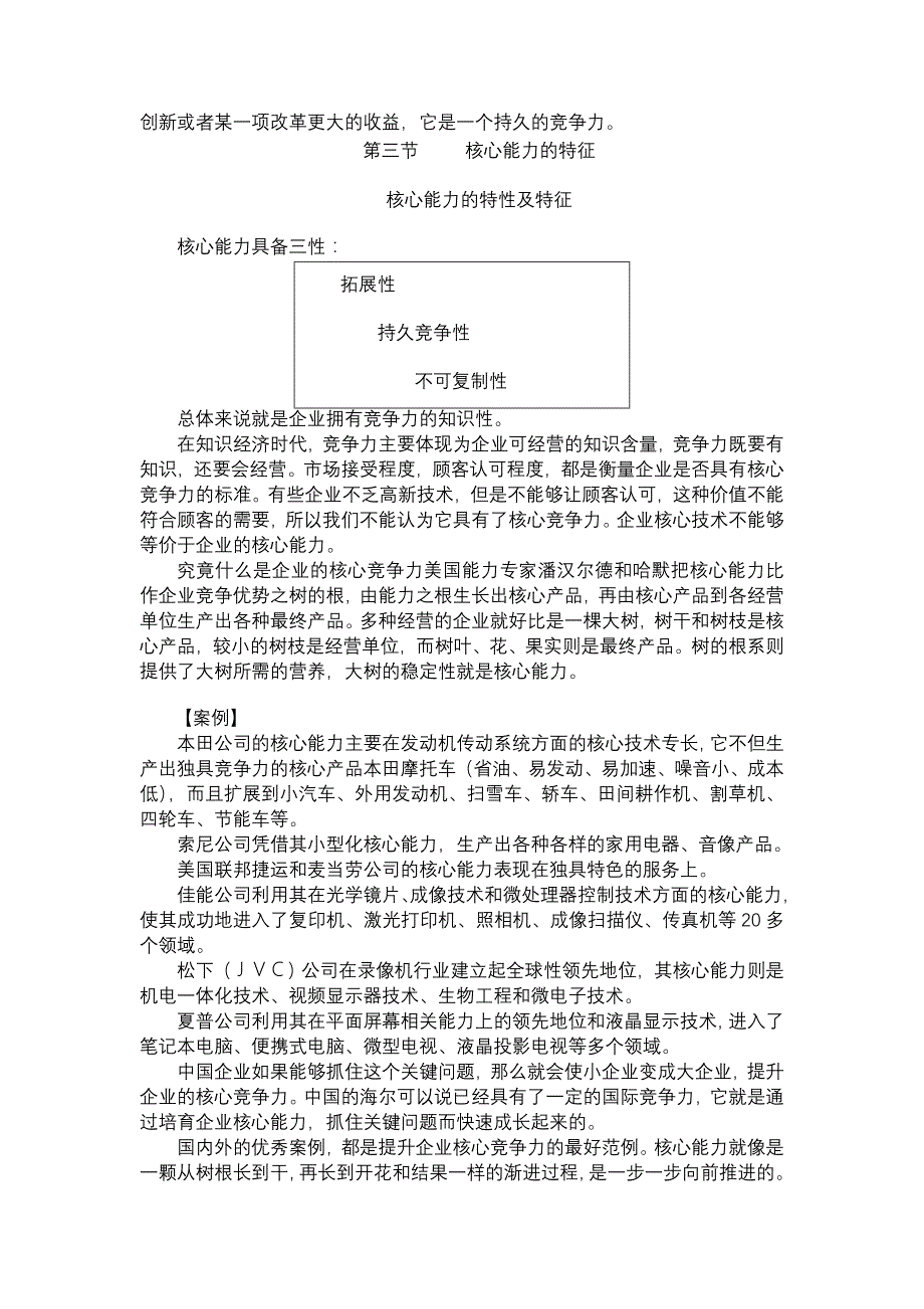 公司企业如何培育、提升核心竞争力培训教材_第2页