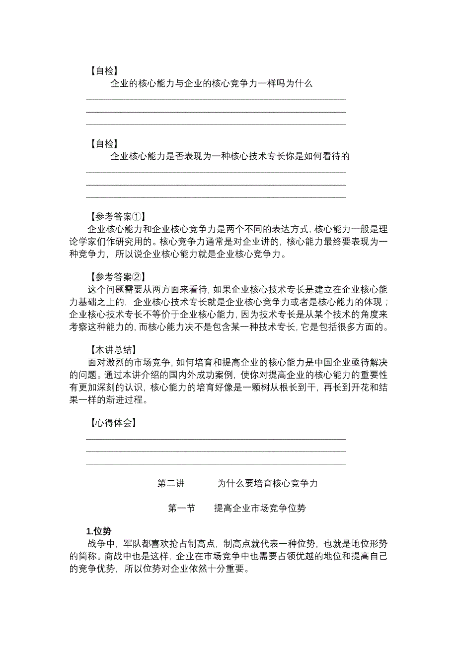 公司企业如何培育、提升核心竞争力培训教材_第3页