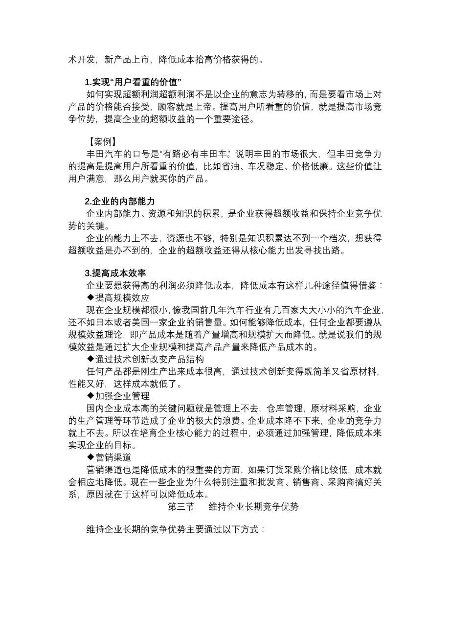 公司企业如何培育、提升核心竞争力培训教材_第5页