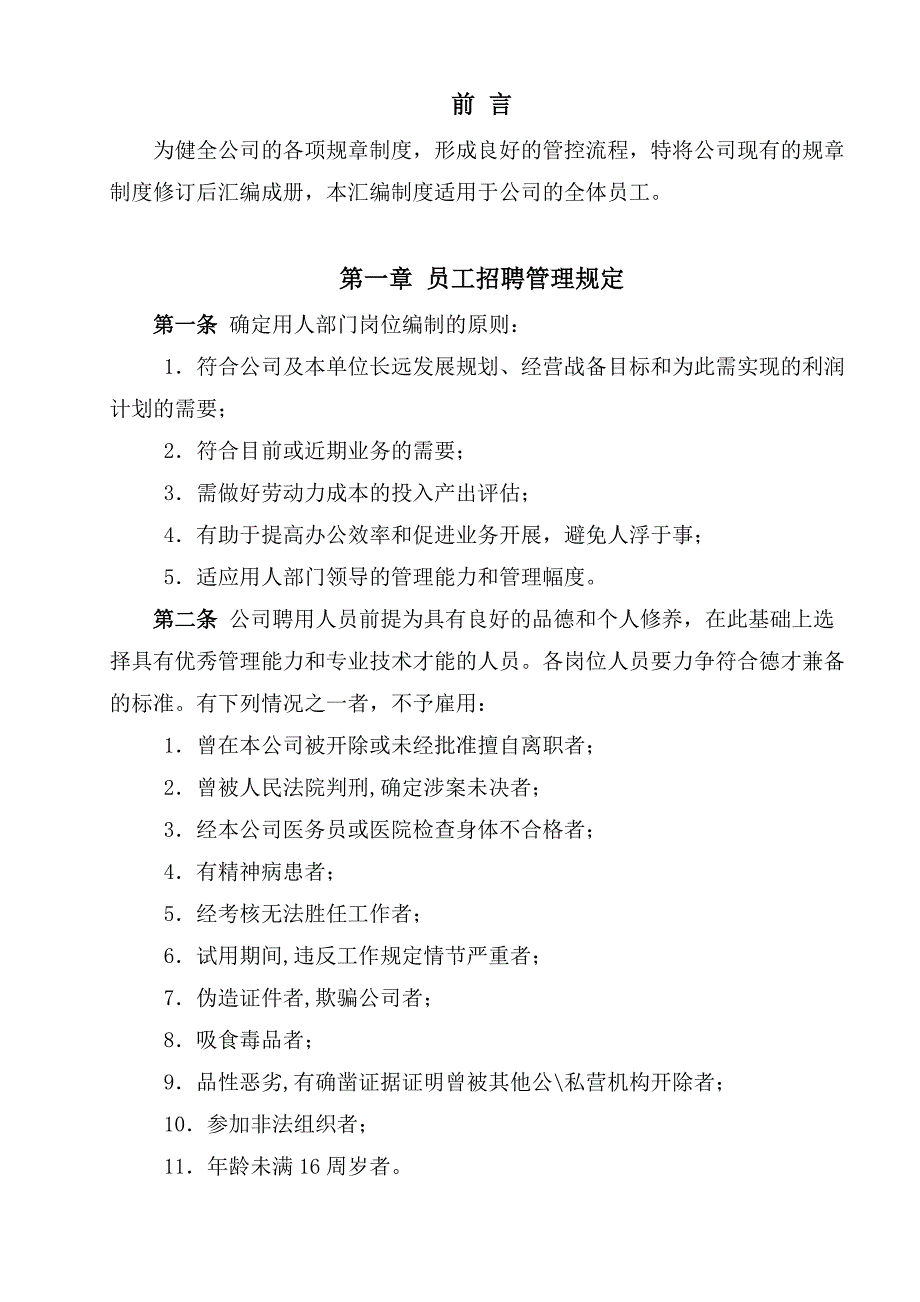 公司管理制度管理办法汇编(1)_第1页