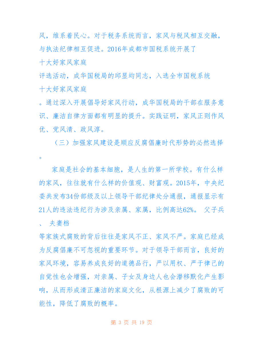 2018最新以家风带税风促廉洁的思考_第3页