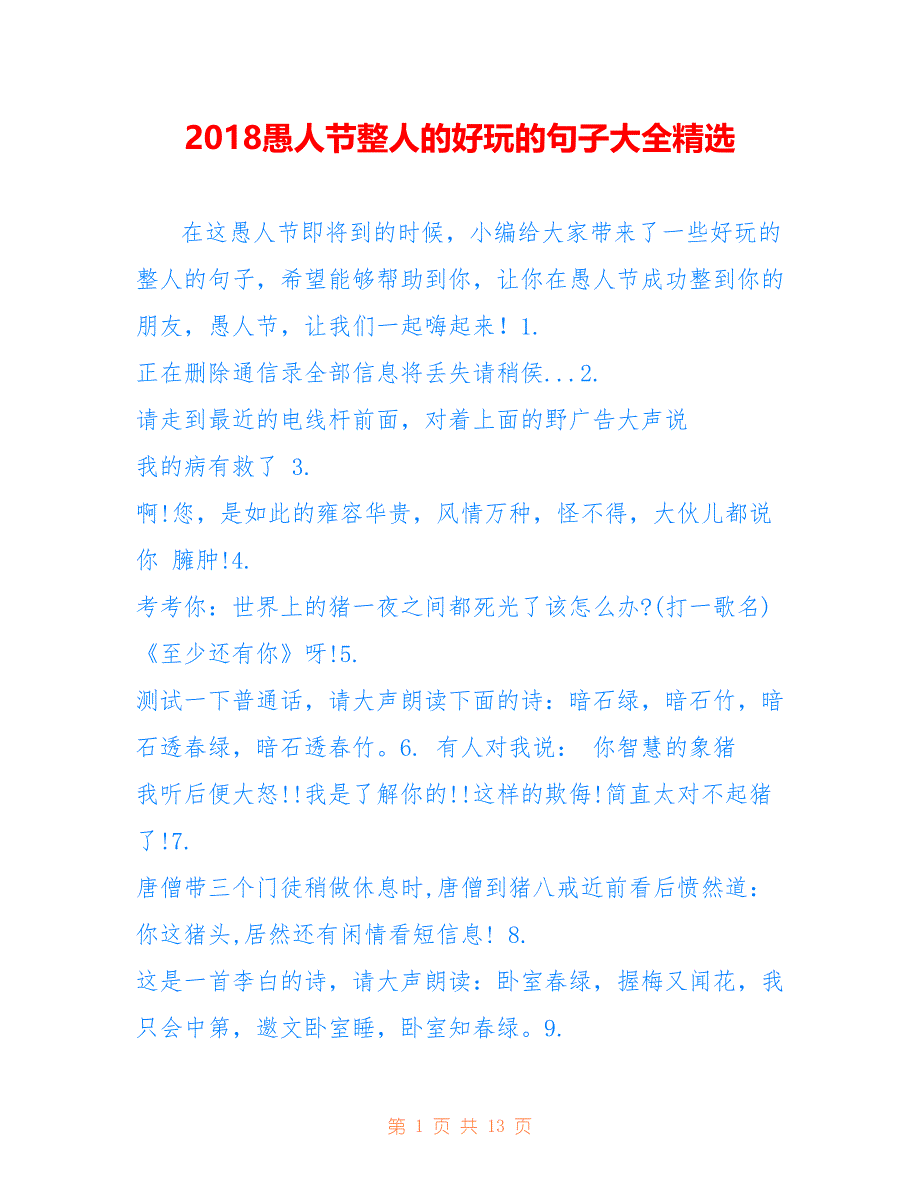 2018愚人节整人的好玩的句子大全精选_第1页