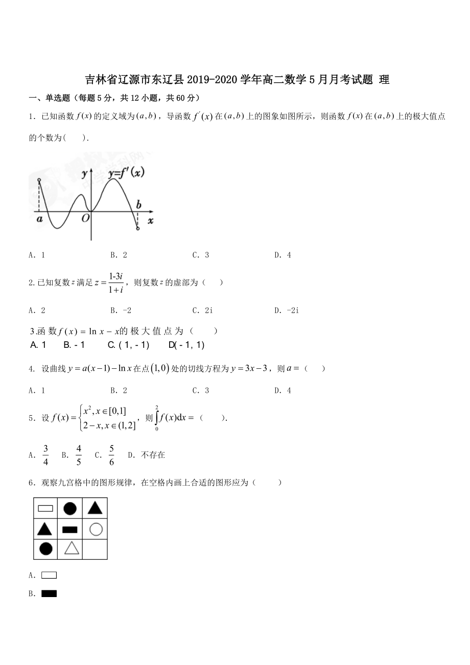 吉林省辽源市东辽县2019-2020学年高二数学5月月考试题理 带答案_第1页