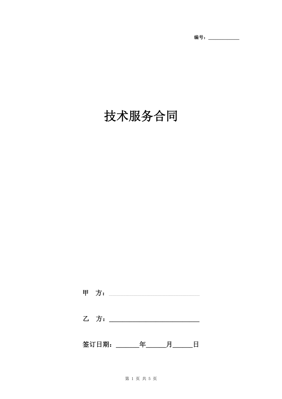 技术服务合同协议书范本 （含技术培训、技术中介）_第1页