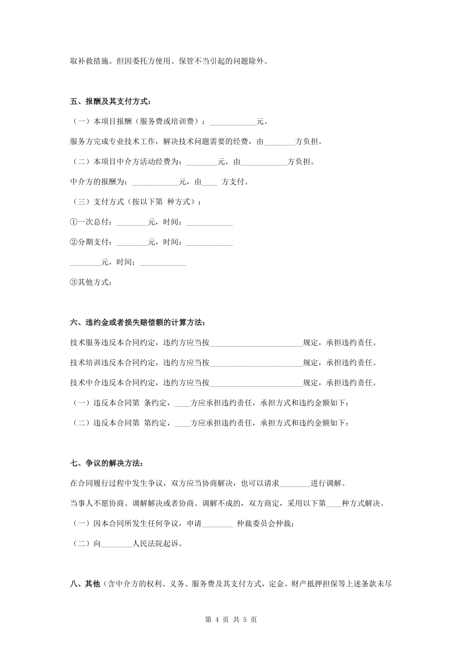 技术服务合同协议书范本 （含技术培训、技术中介）_第4页