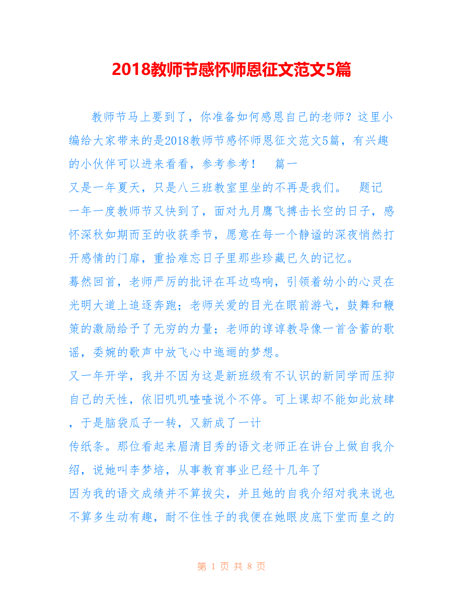 2018教师节感怀师恩征文范文5篇_第1页