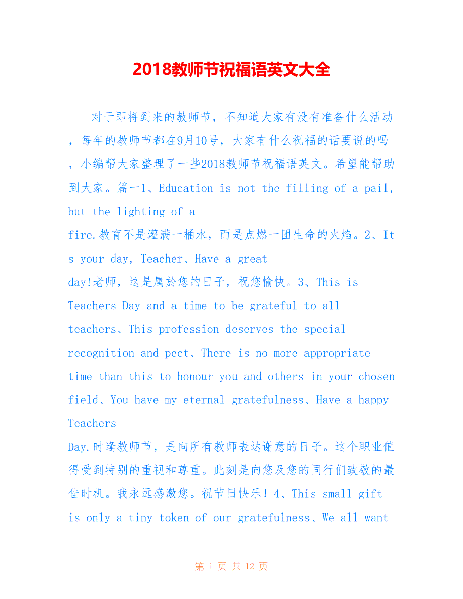 2018教师节祝福语英文大全_第1页