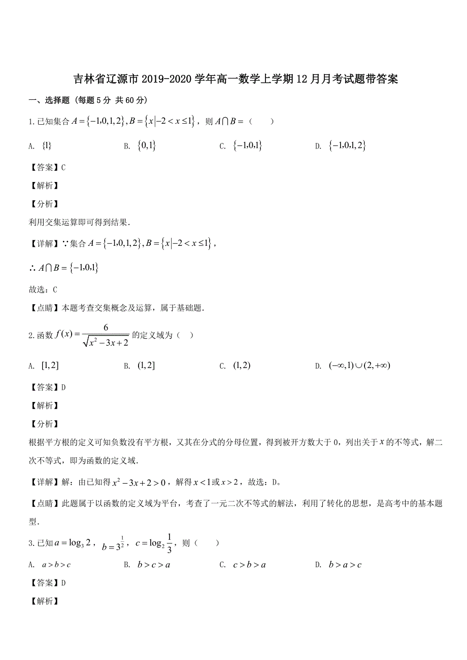 吉林省辽源市2019-2020学年高一数学上学期12月月考试题 带答案_第1页