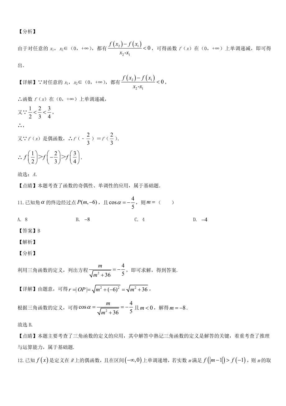 吉林省辽源市2019-2020学年高一数学上学期12月月考试题 带答案_第5页