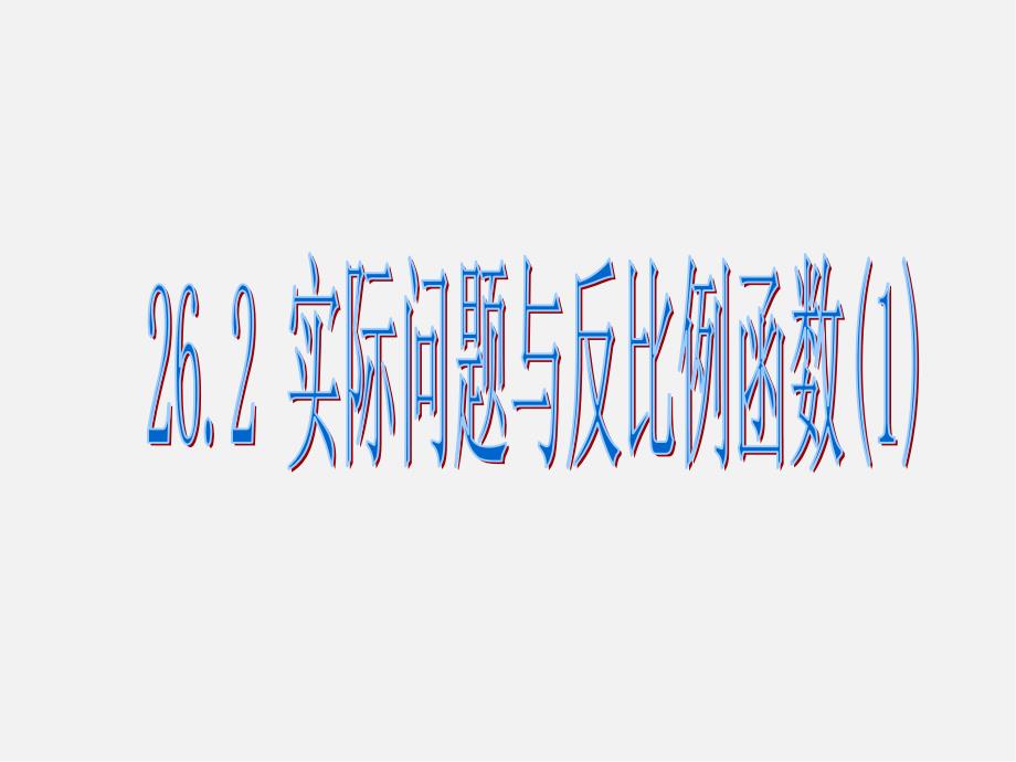 第4套 26课件.2 实际问题与反比例函数课件1_第1页