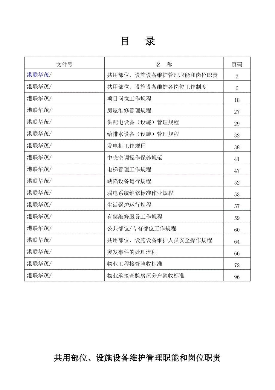 共用部位、设施设备维护工作作业指导书(修订版)_第1页