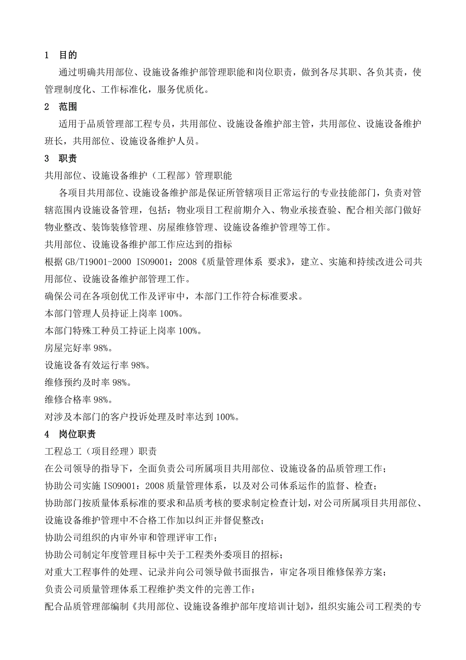 共用部位、设施设备维护工作作业指导书(修订版)_第2页