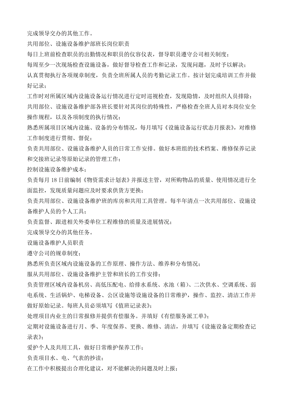 共用部位、设施设备维护工作作业指导书(修订版)_第4页