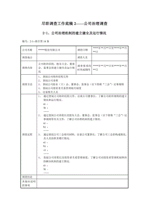 公司企业治理机制的建立健全及运行情况