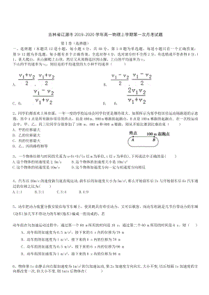 吉林省辽源市2019-2020学年高一物理上学期第一次月考试题 带答案