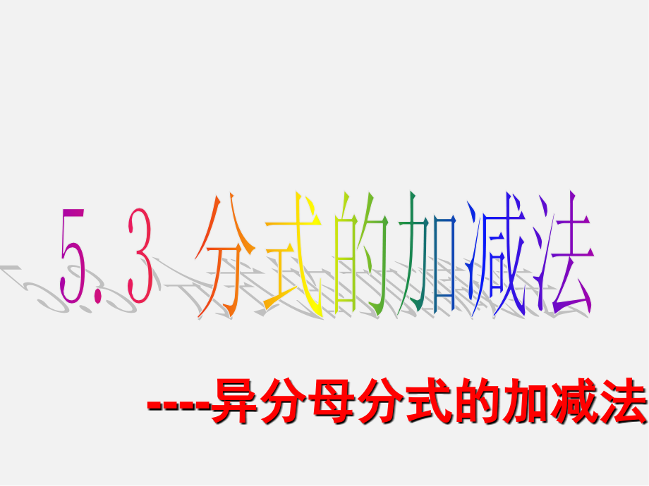 北师大初中数学八下《5课件.3.分式的加减法》PPT课件 (9)_第1页