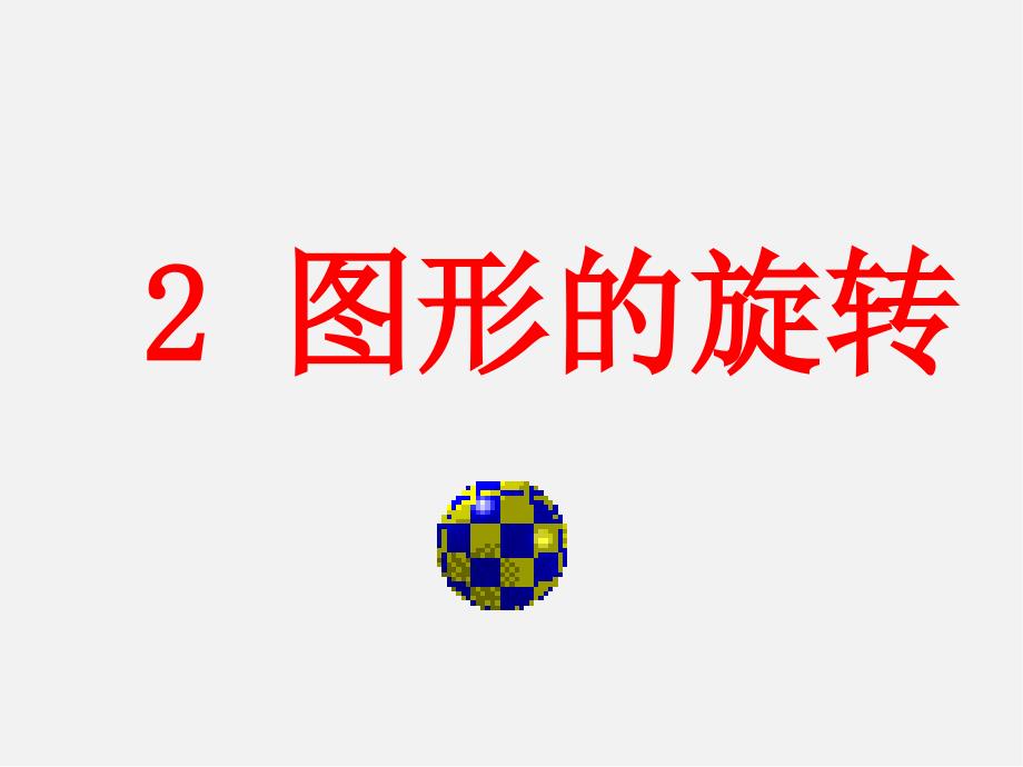 北师大初中数学八下《3课件.2.图形的旋转》PPT课件 (2)_第1页