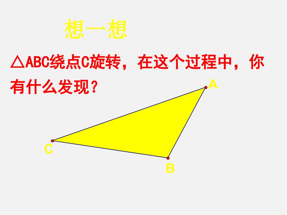 北师大初中数学八下《3课件.2.图形的旋转》PPT课件 (2)_第3页