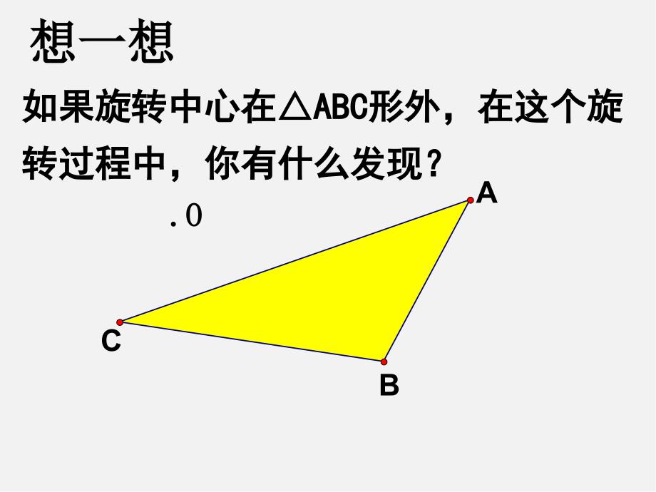 北师大初中数学八下《3课件.2.图形的旋转》PPT课件 (2)_第4页