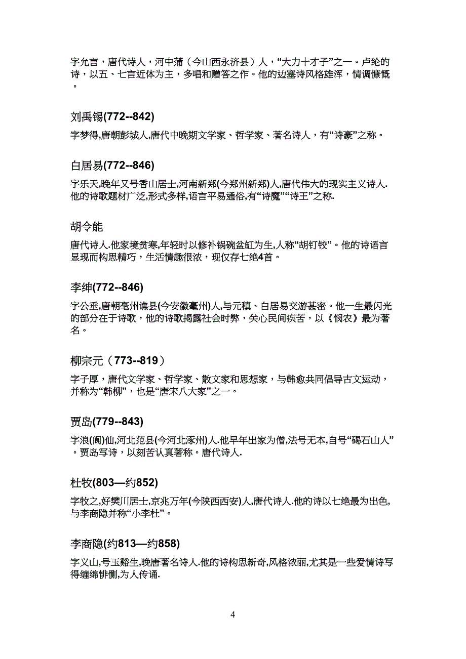 小学生生必背古诗作者简介_第4页