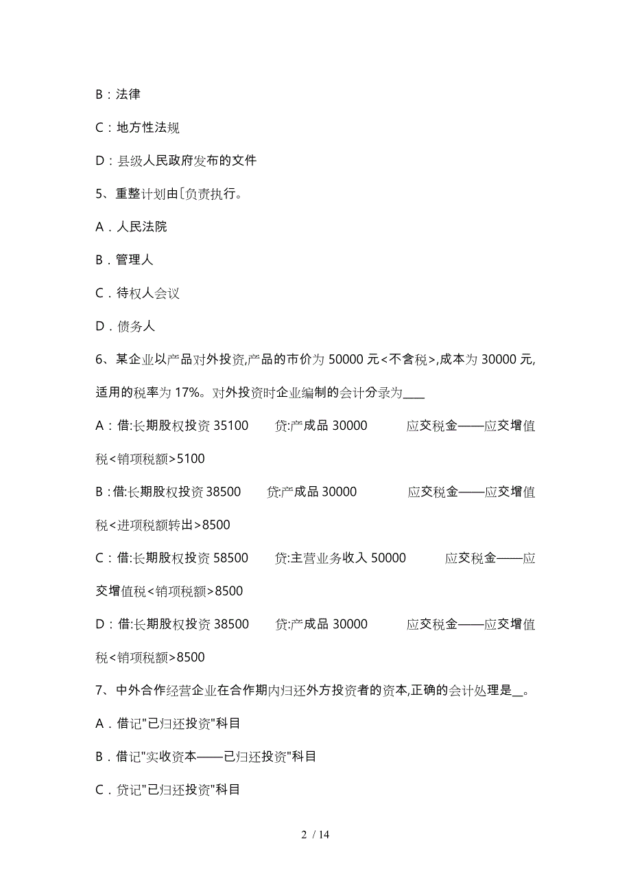 2017年广西资产评估师《资产评估》_待摊费用和预付费用的评估试题_第2页