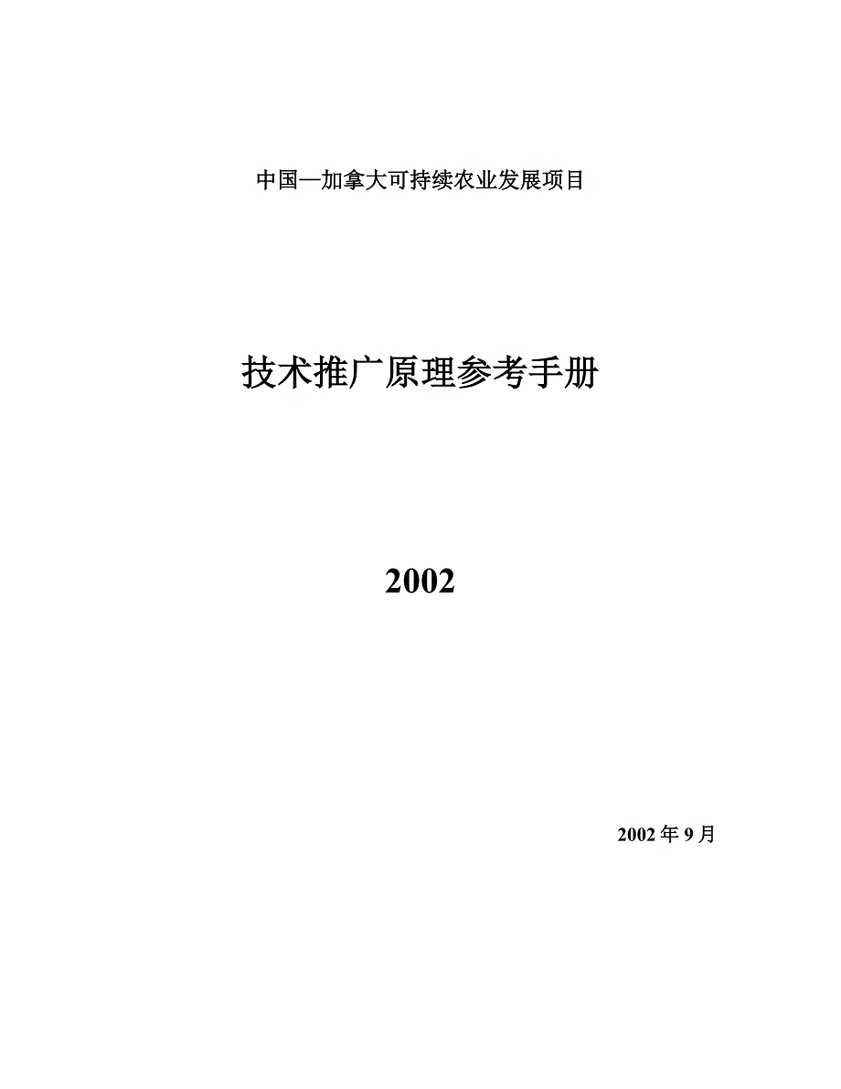 农业发展项目及项目--技术推广原理参考手册_第1页