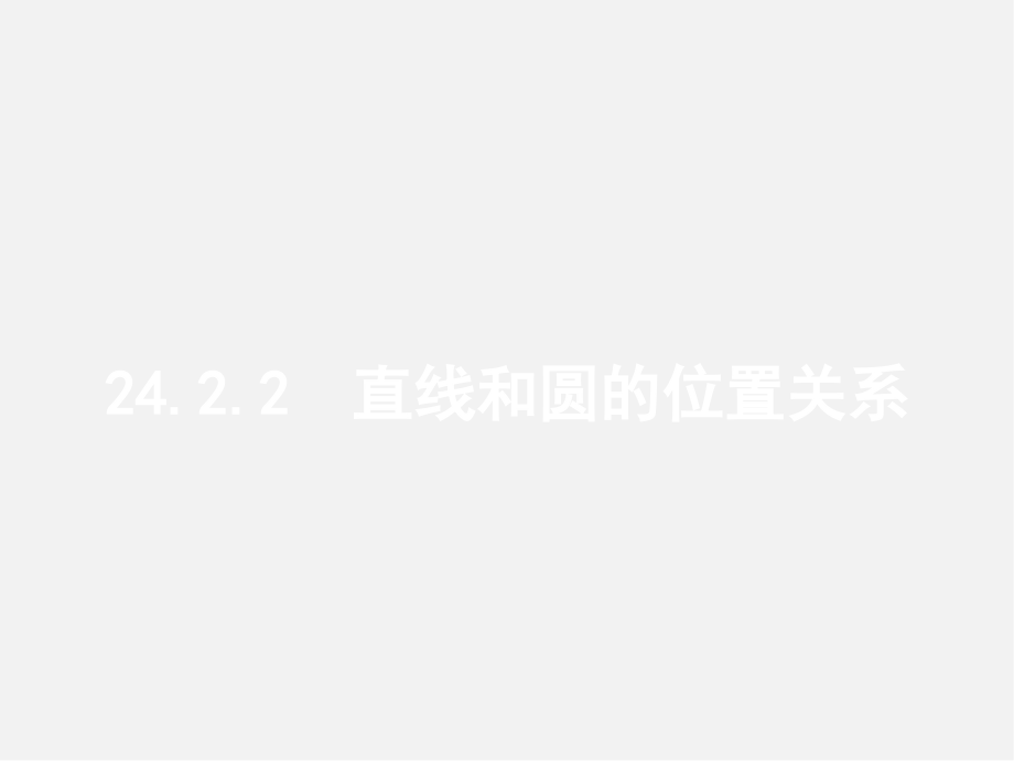 第3套人教初中数学九上24课件.2.2 直线和圆的位置关系（第1课时）直线和圆的位置关系课件_第1页