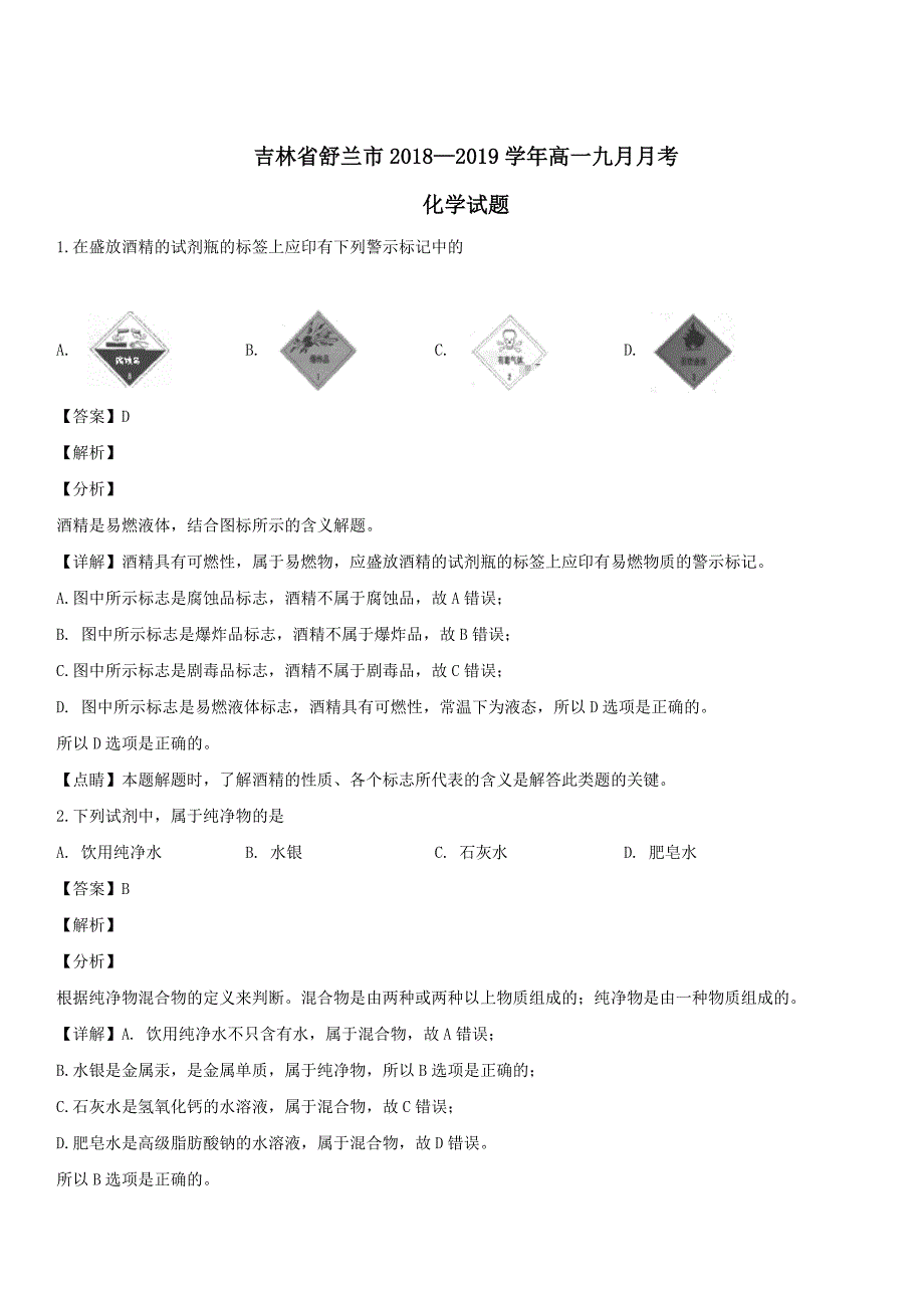 吉林省舒兰市第学2018-2019学年高一化学上学期9月月考试题 带答案_第1页