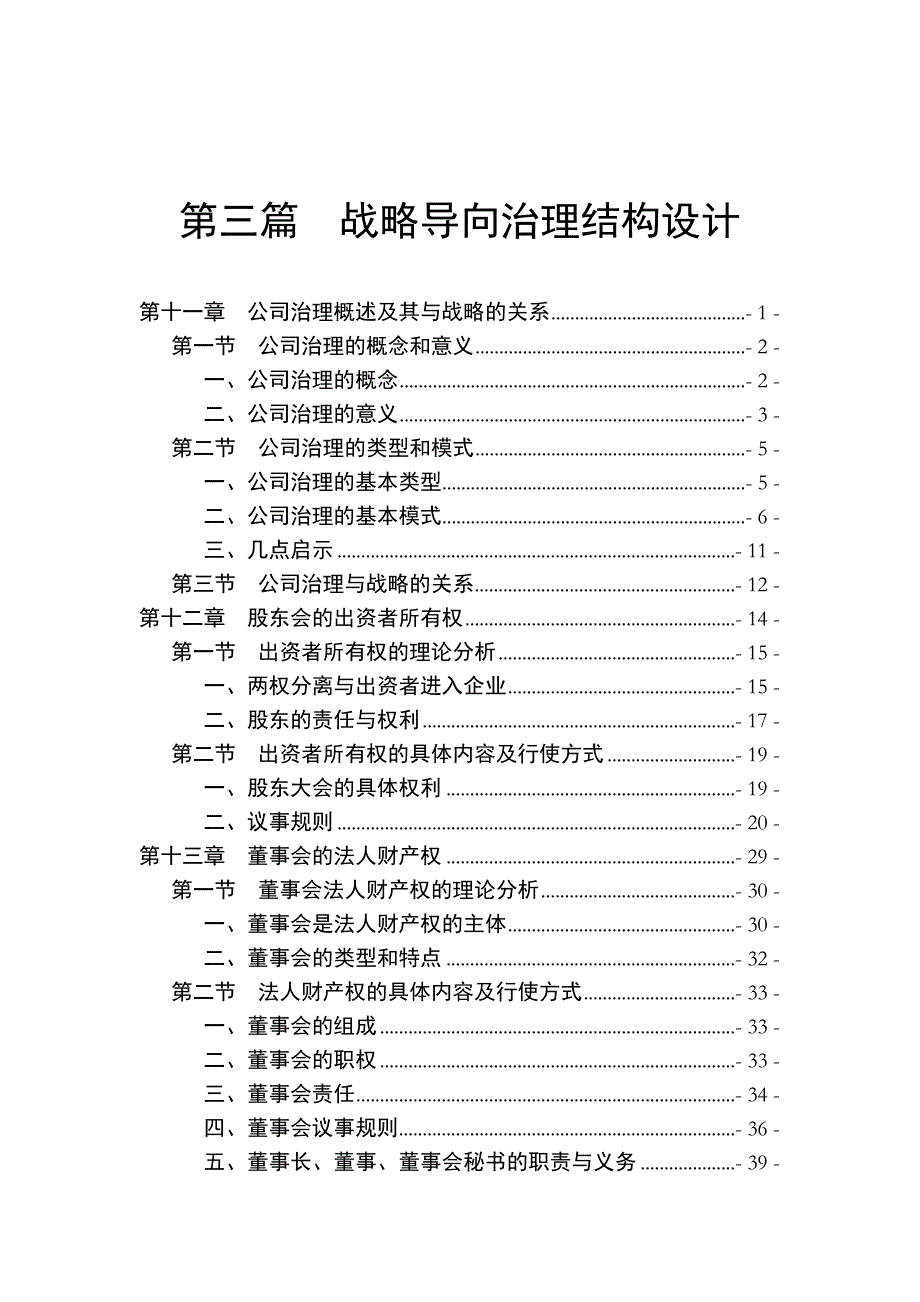 公司企业治理与战略的关系_第1页