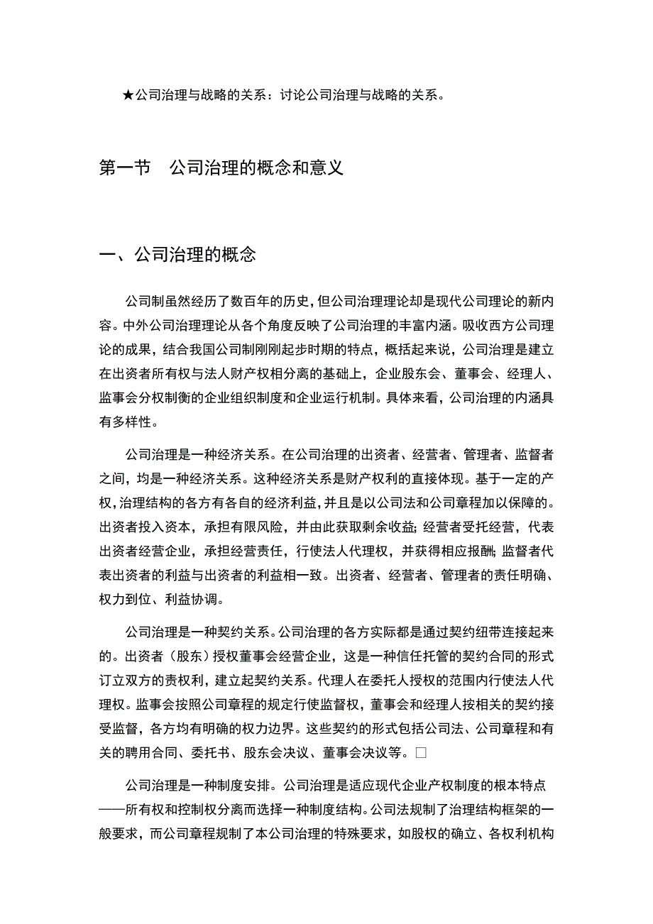 公司企业治理与战略的关系_第4页