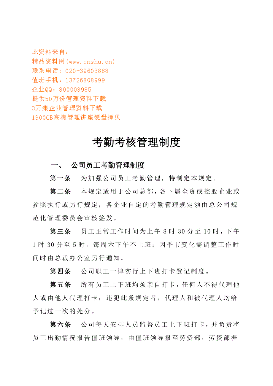 公司职员员工考勤考核管理制度_第1页