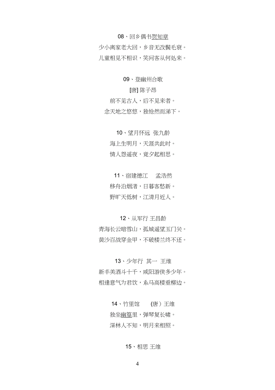 小学生生必背古诗词90首(补充篇目)_第3页